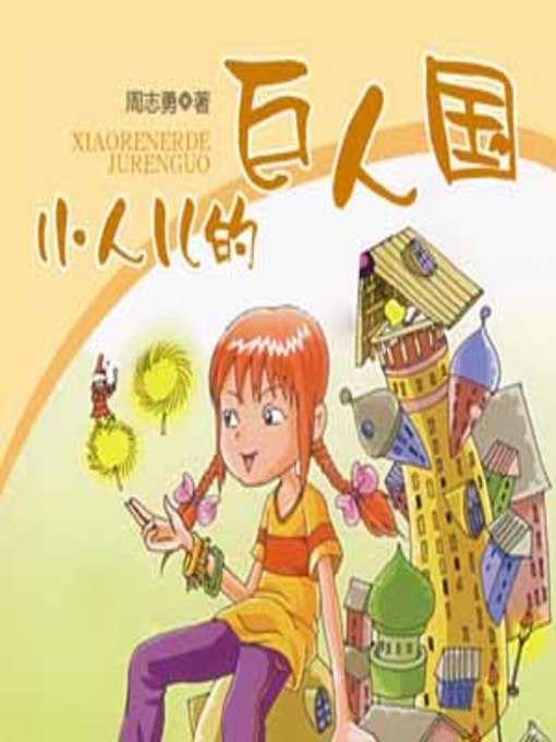 Title details for 小人儿的巨人国 by 周志勇 - Available